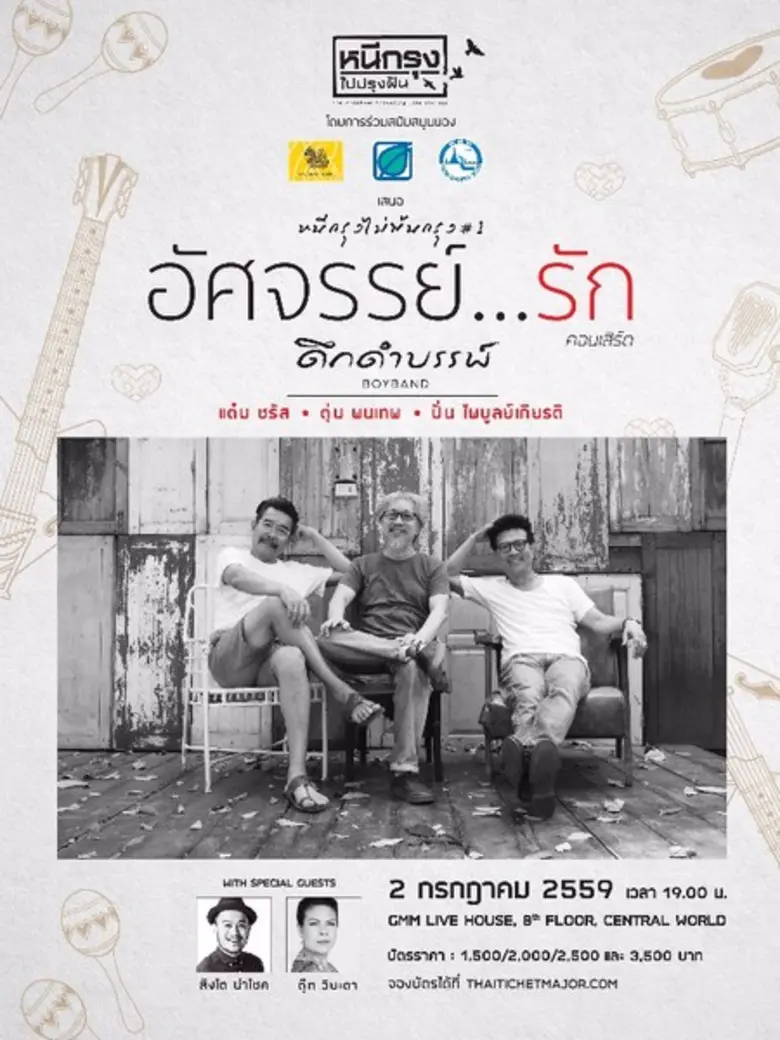 หนีกรุง...ไม่พ้นกรุง ครั้งที่ 1 ขอเสนอ "อัศจรรย์......