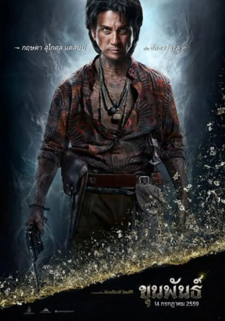 Movie: ภาพยนตร์ ขุนพันธ์