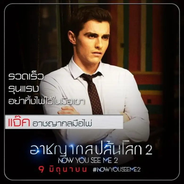 เปิดตัวสี่อาชญากล ระดมกลสุดว้าว! "Now You See Me 2" เอาชนะโจรกรรมที่เป็นไปไม่ได้