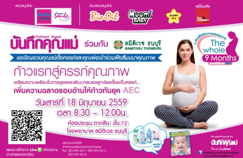 บันทึกคุณแม่ ร่วมกับ โรงพยาบาลสมิติเวช ธน...