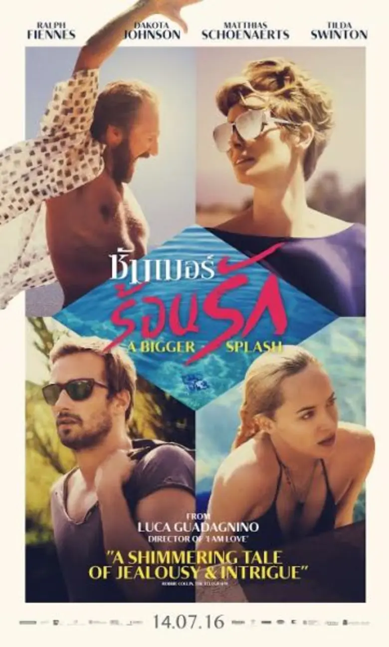 A Bigger Splash " ถ้าความรักทำให้ชีวิตต้อ...