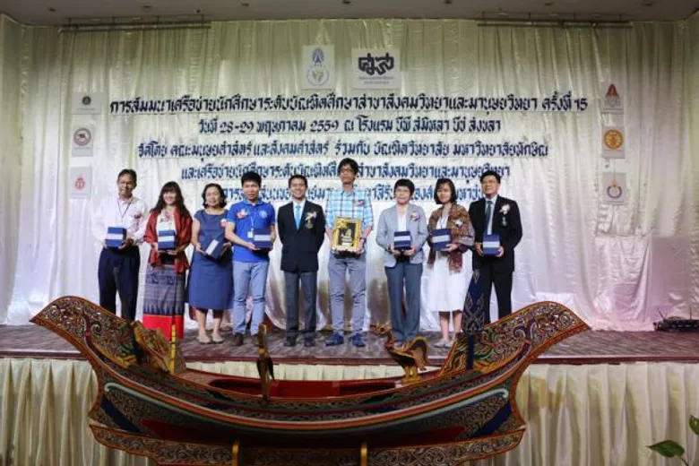 ม.ทักษิณ จับมือมหาวิทยาลัยเครือข่าย และศูนย์มานุษยวิทยาสิรินธร (องค์การมหาชน) จัดกิจกรรมสัมมนาเครือข่ายนักศึกษาระดับบัณฑิตศึกษา ครั้งที่ 15