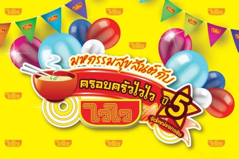 “ไวไว” จัด “มหกรรมสุขสันต์กับครอบครัวไวไวจัดใหญ่แจกจริงปี 5” คืนกำไร ให้กับพี่น้องชาวไทย