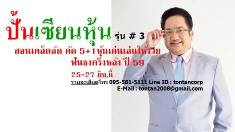 หลักสูตรบันได3ขั้นปั้นเซียนหุ้น เปิดรับสม...