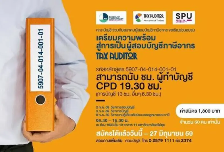คณะบัญชี มหาวิทยาลัยศรีปทุม ร่วมกับ สมาคม...