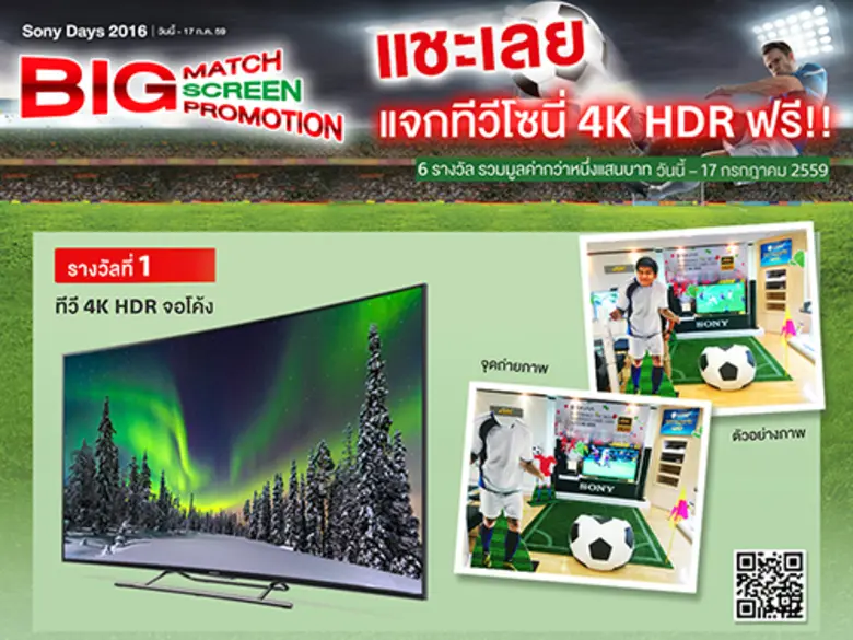 ร่วมแชะรูปเชียร์บอลพร้อมลุ้นรับทีวีบราเวี...