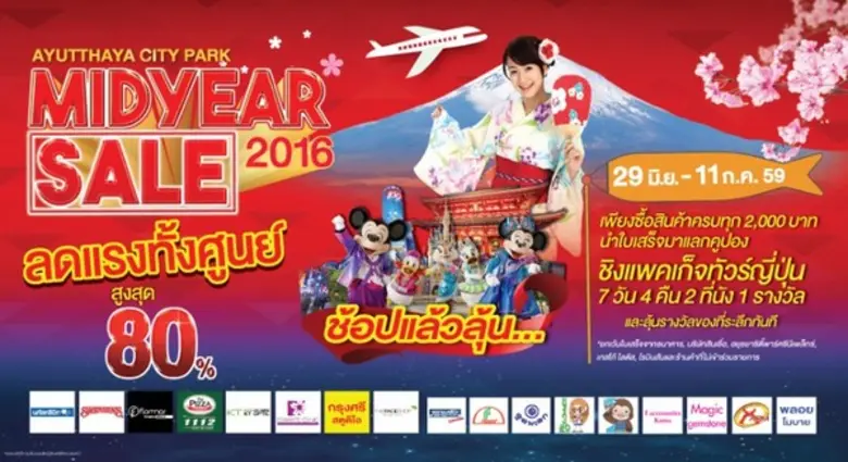 อยุธยาซิตี้พาร์ค เอาใจนักช้อป ทั้งลด ทั้ง...