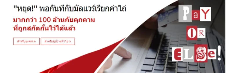 Ransomware: ภัยคุกคามที่รอโอกาส ข้อมูลเบื้องต้นเกี่ยวกับมัลแวร์เรียกค่าไถ่ อะไร อย่างไร และเพราะเหตุใด