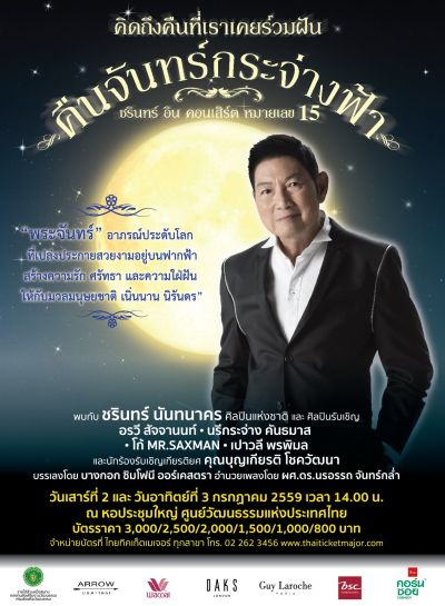 ในปีนี้คอนเสิร์ตของ ศิลปินแห่งชาติ สาขา ศ...