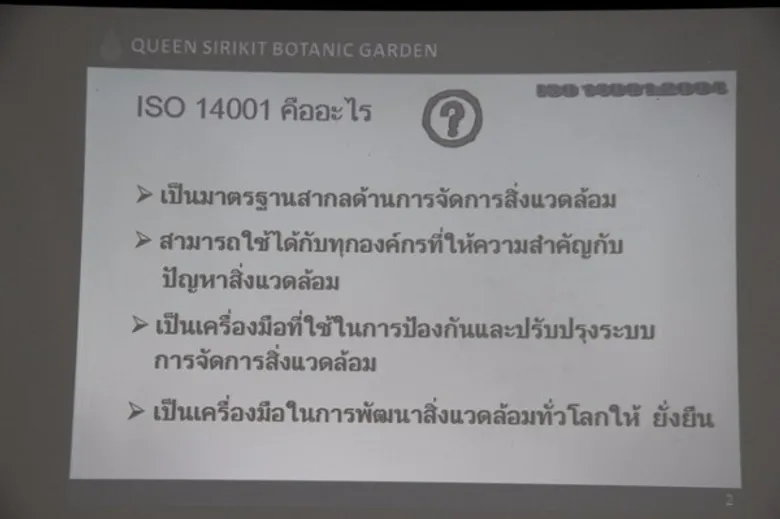 อ.ส.พ.จัดอบรมการสื่อสารระบบจัดการสิ่งแวดล้อม ISO 14001:2004
