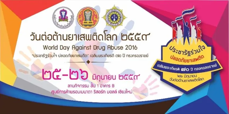 ปัจจุบันสถานการณ์ยาเสพติดเป็นปัญหาสำคัญ แ...