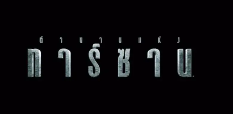เปิดโลกตำนานแห่งทาร์ซานกับการผจญภัยในป่าใ...