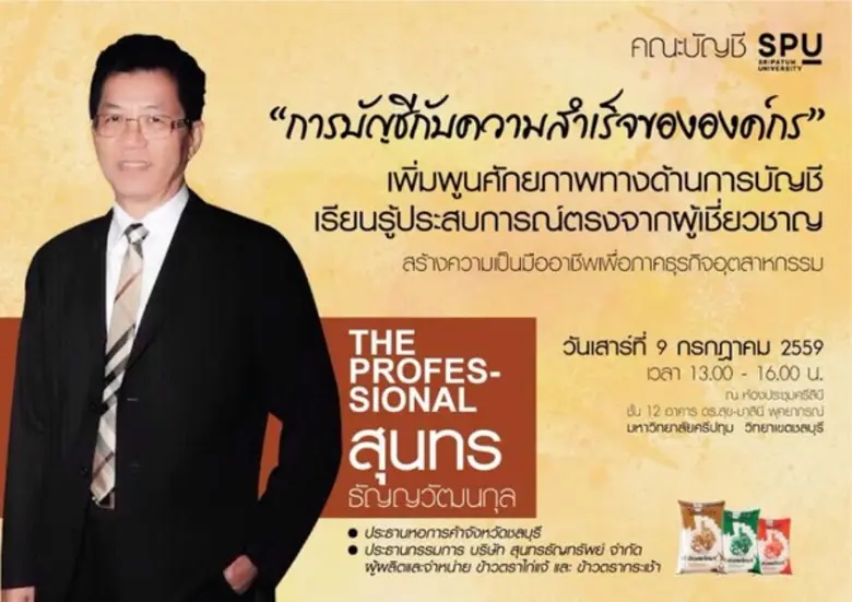 มหาวิทยาลัยศรีปทุม วิทยาเขตชลบุรี ขอเชิญช...
