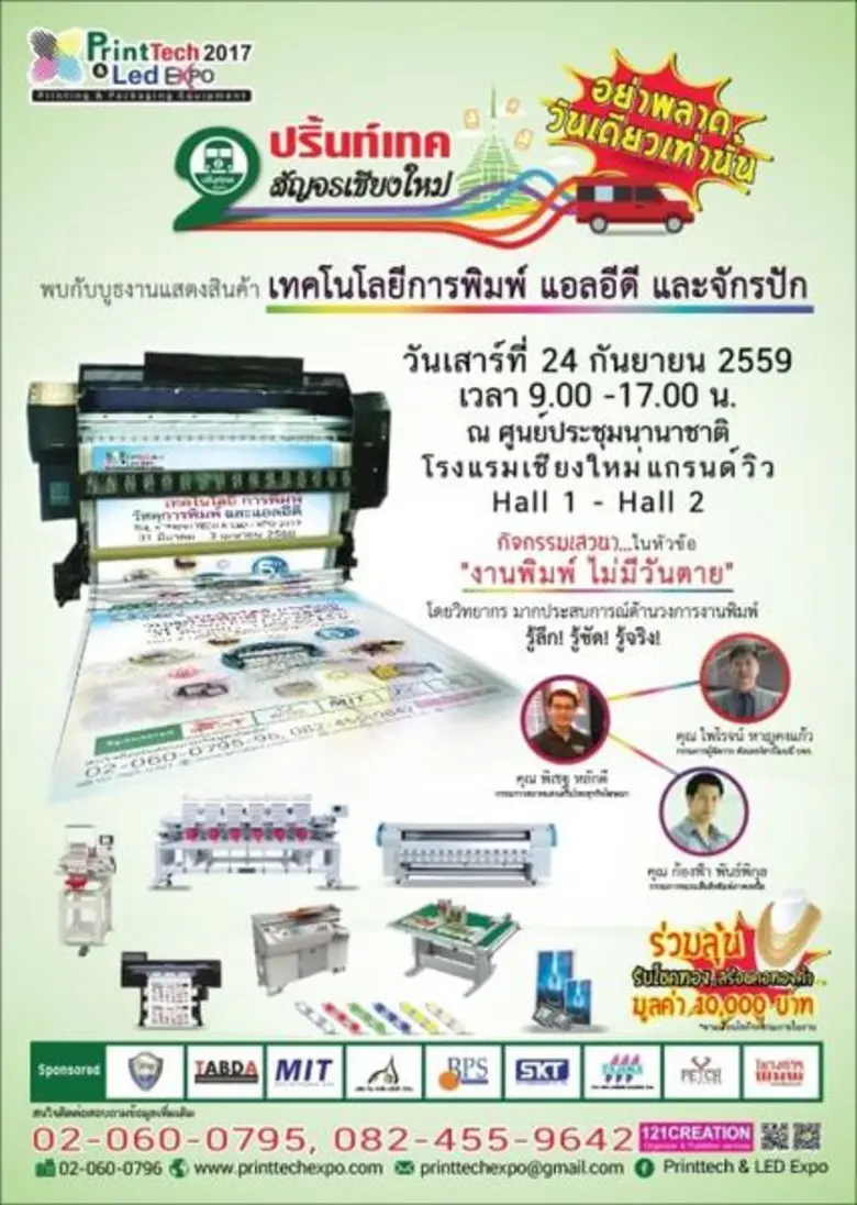 ขอเรียนเชิญลูกค้าเข้าร่วมชม งานปริ้นท์เทค...