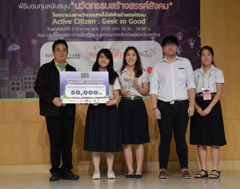 สวทช. - สสส. และภาคีเครือข่าย หนุนเวที “นวัตกรรมสร้างสรรค์สังคม” 4 ทีม คว้าทุนกว่าครึ่งล้าน! ต่อยอดนวัตกรรม ใช้เทคโนโลยีแก้ปัญหาสังคม