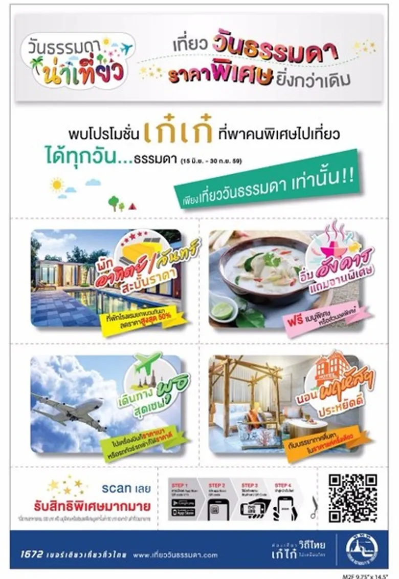 โครงการ “วันธรรมดาน่าเที่ยว” ร่วมกับ 200 ผู้ประกอบการท่องเที่ยวทั่วประเทศ