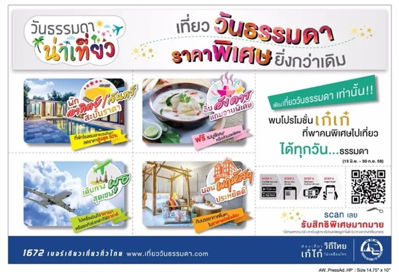 โครงการ “วันธรรมดาน่าเที่ยว” ร่วมกับ 200 ผู้ประกอบการท่องเที่ยวทั่วประเทศ