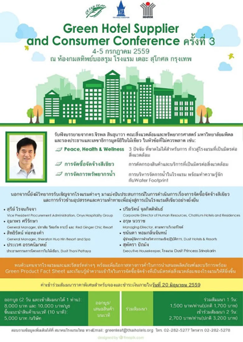 Green Hotel Supplier and Consumer Conference ครั้งที่ 3