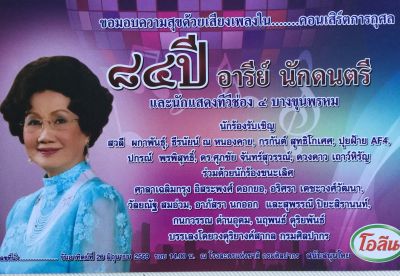 คอนเสิร์ตการกุศล “84 ปี อารีย์ นักดนตรี” เพื่อผู้เกษียณอายุช่อง 4 ช่อง 9