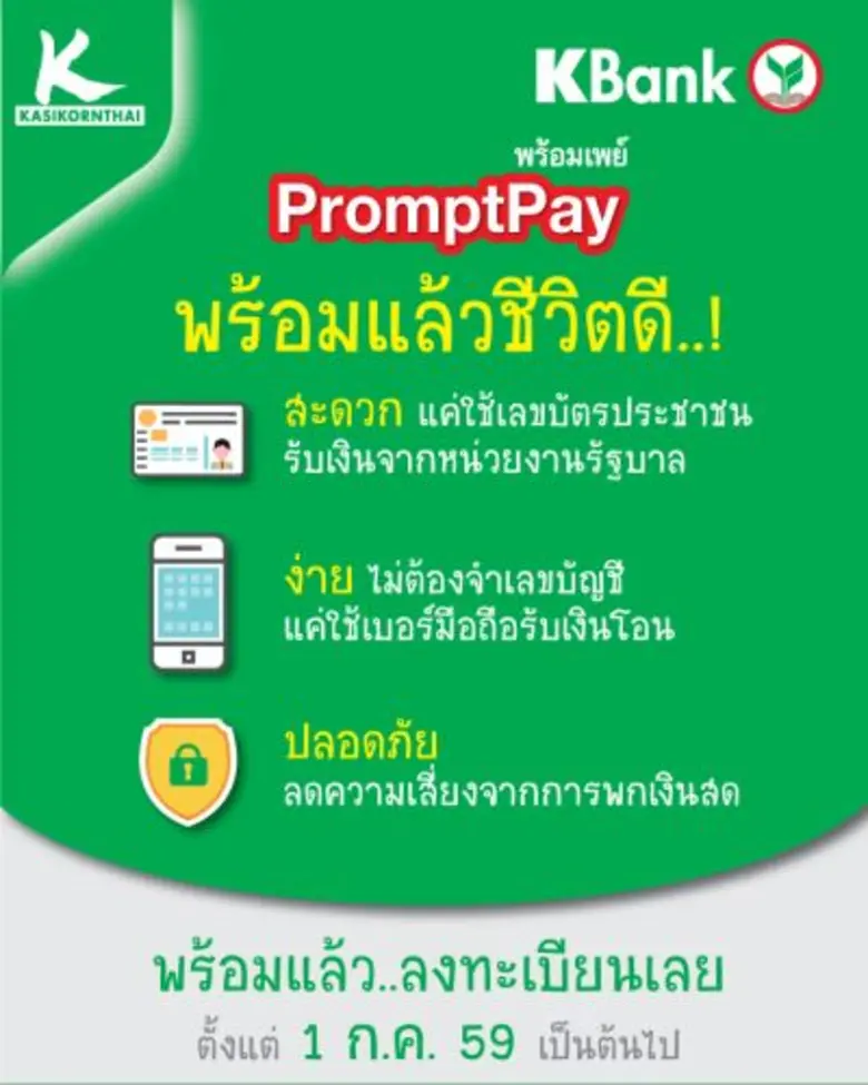เตรียมพร้อมกับ “พร้อมเพย์”