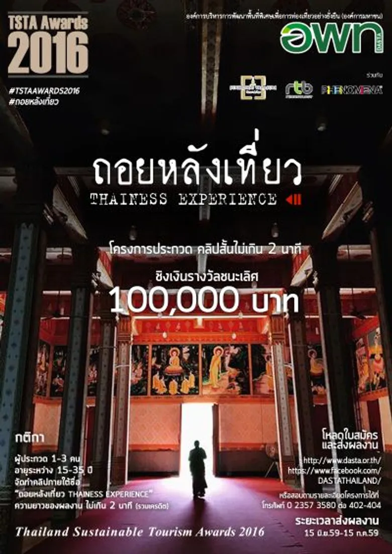 อพท. เปิดโครงการประกวด ไวรัล วิดีโอ “ถอยหลังเที่ยว” ชิงเงินแสนบาท พร้อมดึง กอล์ฟ-พิชญะ และแป้งโกะ จินตนัดดา สาธิตการถ่ายทำและนำเที่ยวสู่วิถีชีวิตและวัฒนธรรมดั้งเดิม