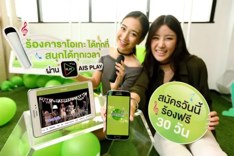 เอไอเอส เอาใจคอ “คาราโอเกะ” ขนทัพเพลงฮิต ให้ร้องมันส์ ไม่อั้น! บน AIS PLAY ที่แรกและที่เดียว