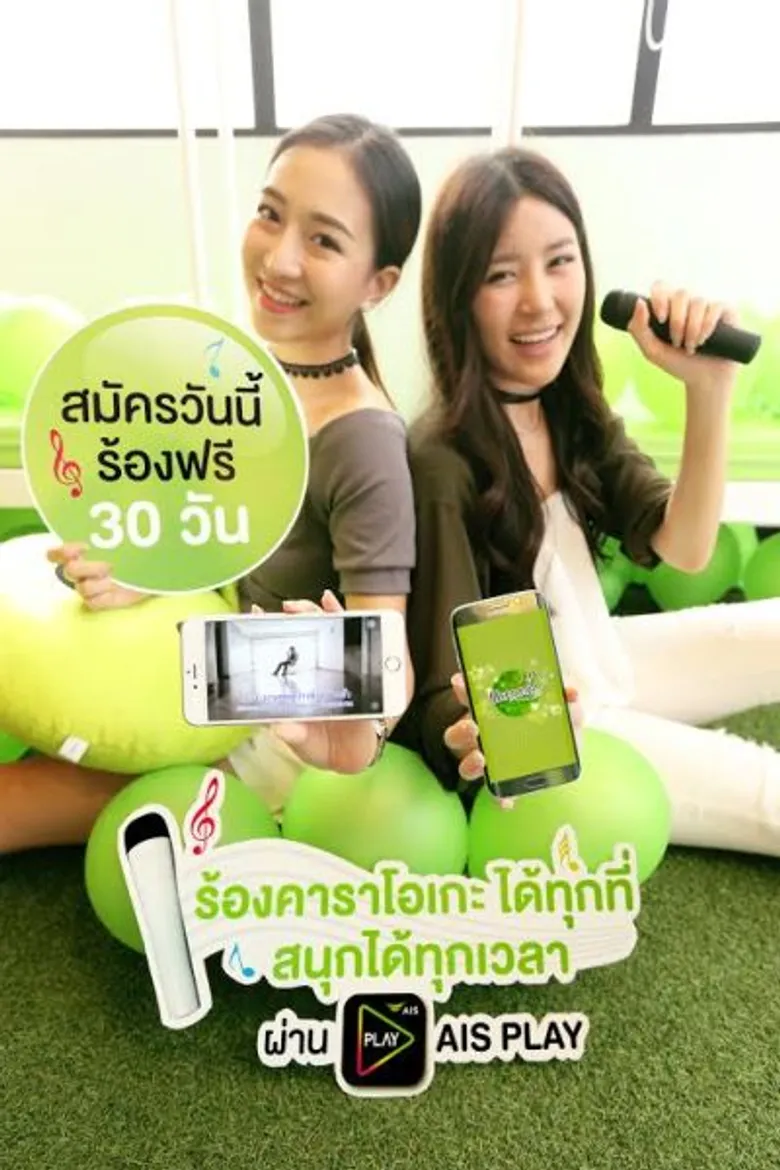 เอไอเอส เอาใจคอ “คาราโอเกะ” ขนทัพเพลงฮิต ให้ร้องมันส์ ไม่อั้น! บน AIS PLAY ที่แรกและที่เดียว