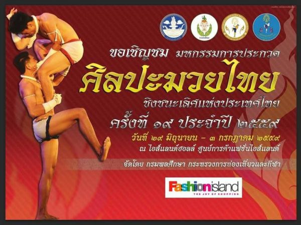 เปิดมหกรรมประกวดศิลปะมวยไทยระดับประเทศ โด...