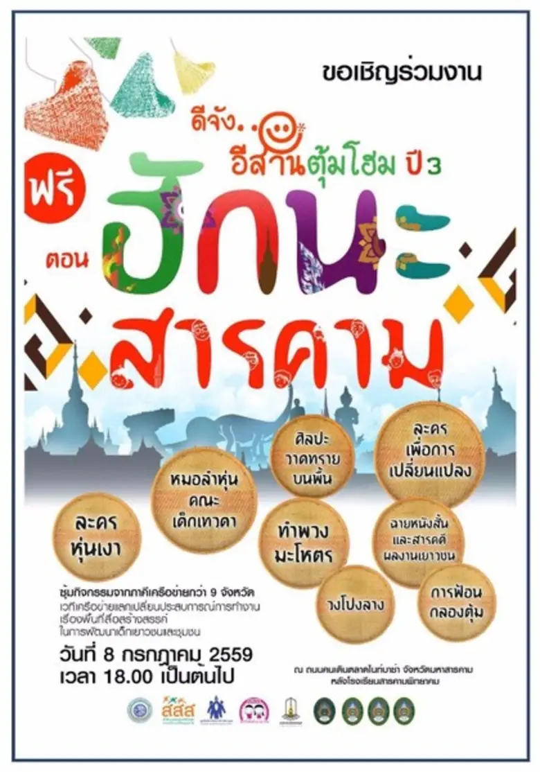 เปิดพื้นที่สื่อสร้างสรรค์ ดีจังอีสานตุ้มโฮมปี 3 ตอน “ฮักนะสารคาม”