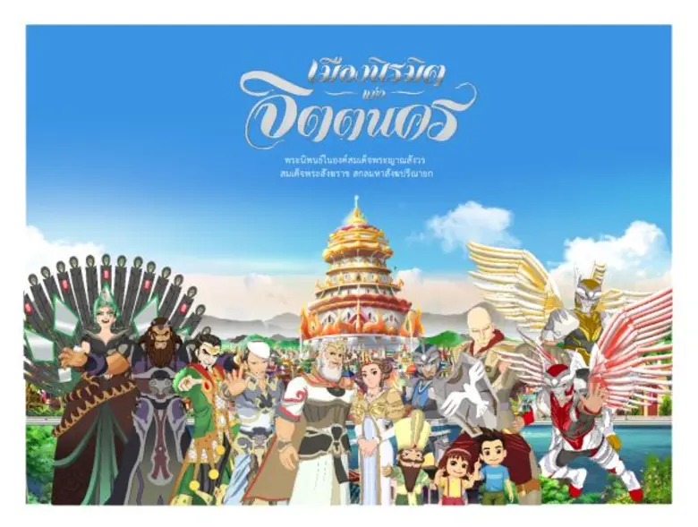 จากพระมหาชนกสู่ จิตตนคร ได้ถูกรังสรรค์ถ่า...