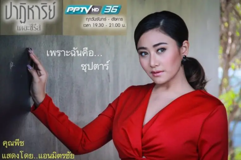 แอน มิตรชัย หวนคืนจอละคร ในรอบ 7 ปี ถูกใจบท“ปาฏิหาริย์ เดอะซีรีส์”ตอน'ซุปตาร์’