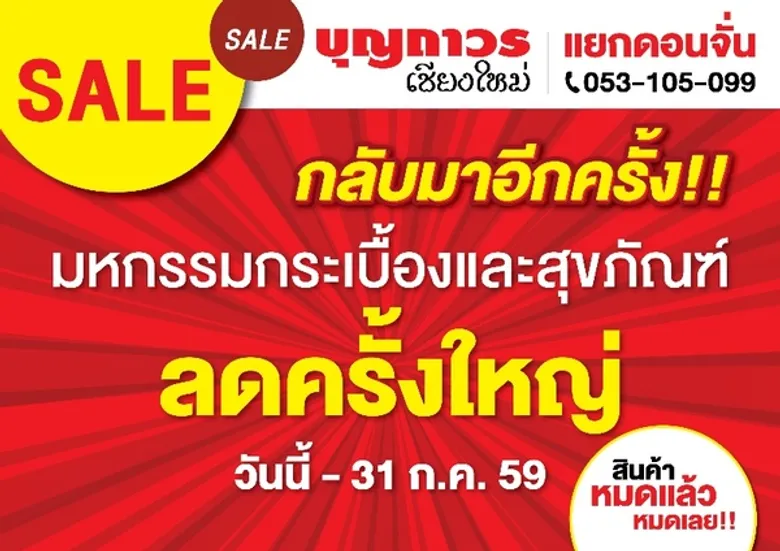 โปรโมชั่นดีๆ ที่บุญถาวร เชียงใหม่