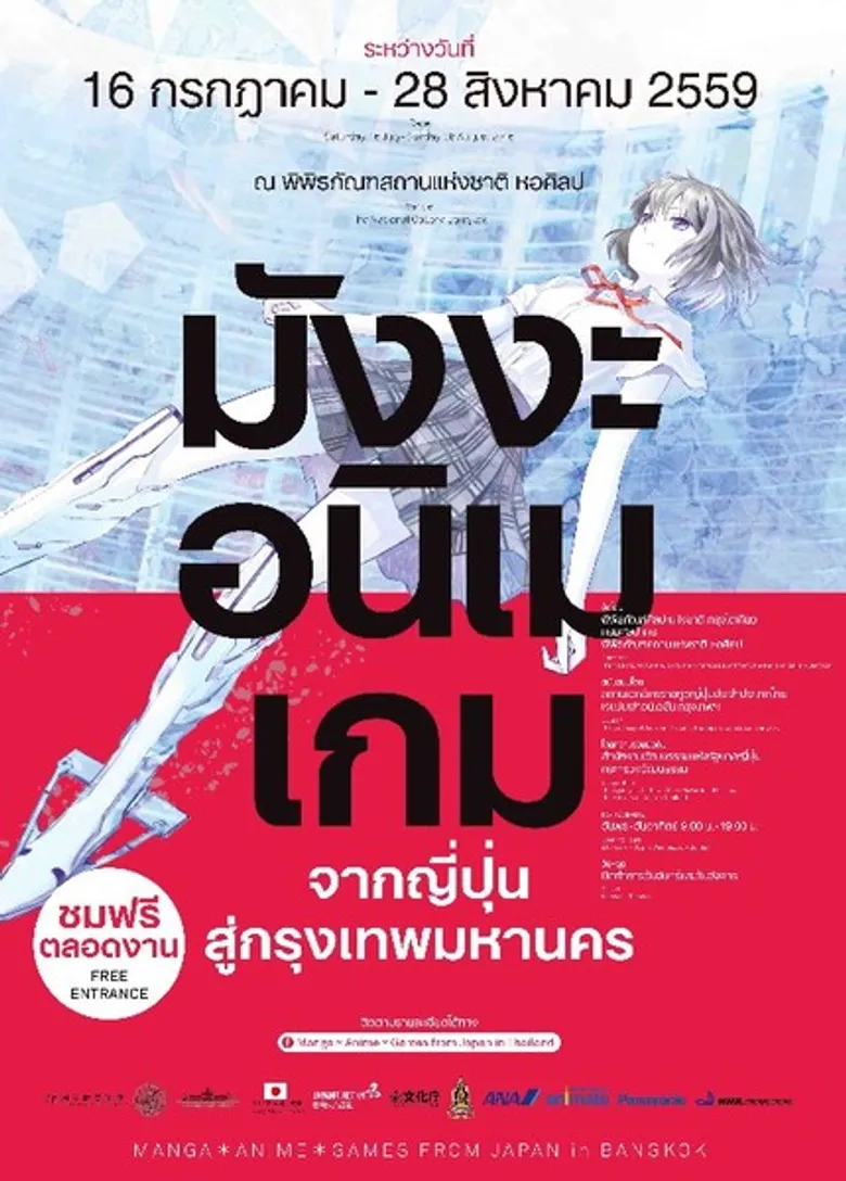 ครั้งแรกของนิทรรศการศิลปะร่วมสมัยส่งตรงจากญี่ปุ่น "มังงะ อนิเม เกม" เพื่อแฟนชาวไทยชมฟรี!! กับสุดยอด 45 ผลงานจากศิลปินชื่อดังระดับตำนาน