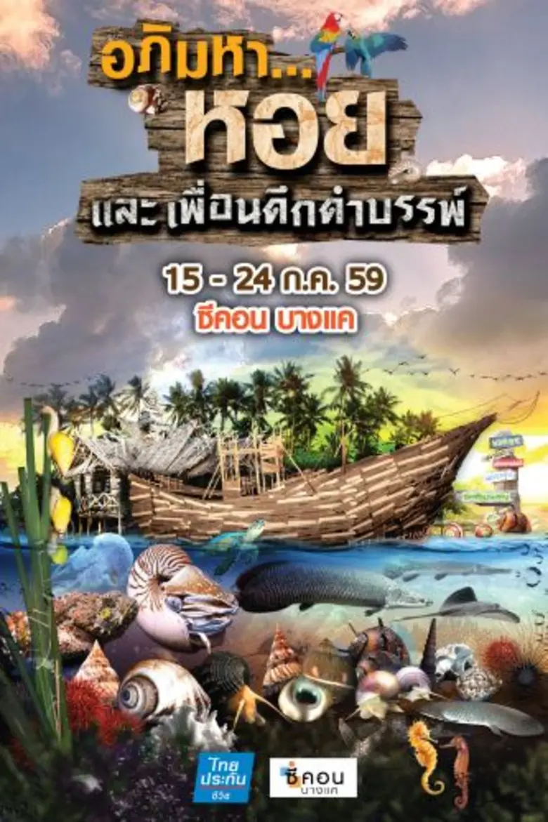 “ซีคอน บางแค” ชวนค้นหาความเร้นลับสัตว์ใต้สมุทร ในงาน “อภิมหา...หอย และเพื่อนดึกดำบรรพ์”