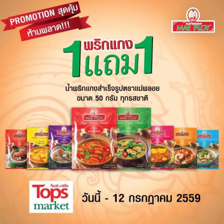 กลับมาแล้ว กับพริกแกงตราแม่พลอย มาพร้อมโป...