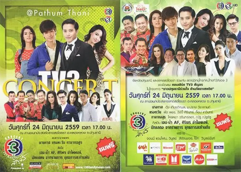 ทีวี 3 สัญจร : เวลา 13.50 น. เชิญชมเทปบัน...