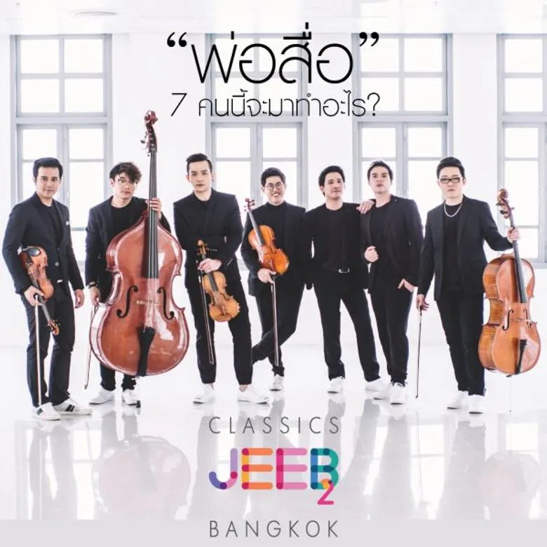 "มิวส์ คอร์ปอเรชั่น" ผุดโปรเจ็คท์ "เพลงคลาสสิก จีบคนกรุงเทพ 2" นำกลุ่มนักดนตรีรุ่นใหม่ชื่อดังระดับสากล "JEEB ENSEMBLE" จีบชาวกรุง
