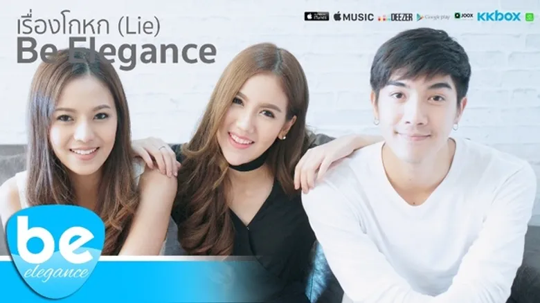 Be Elegance ชวนฟังซิงเกิ้ลใหม่ “เรื่องโกหก” เพื่อคนที่ไม่เคยลืม