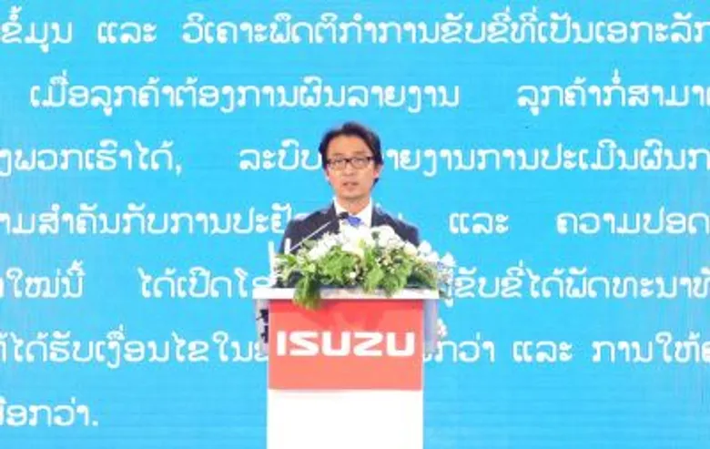 ตรีเพชรอีซูซุประกาศปลุกแบรนด์ “อีซูซุ” ในลาว "เปลี่ยนครั้งใหญ่" ยกระดับงานขายคู่บริการ