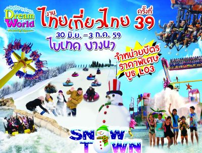 สวนสนุกดรีมเวิลด์ ร่วมออกบูธ งาน " ไทยเที...