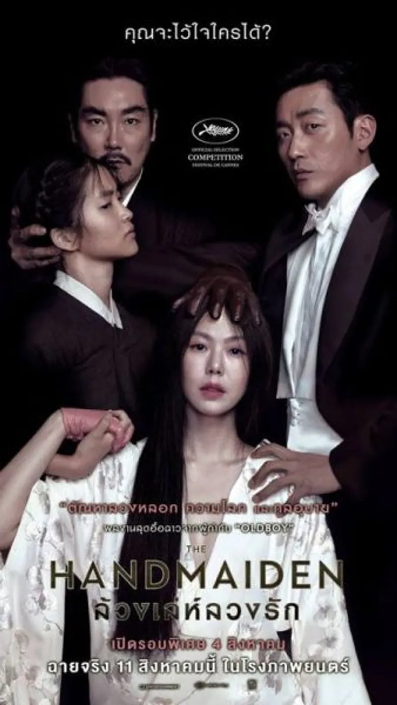 Movie: THE HANDMAIDE (ล้วง เล่ห์ ลวง รัก)