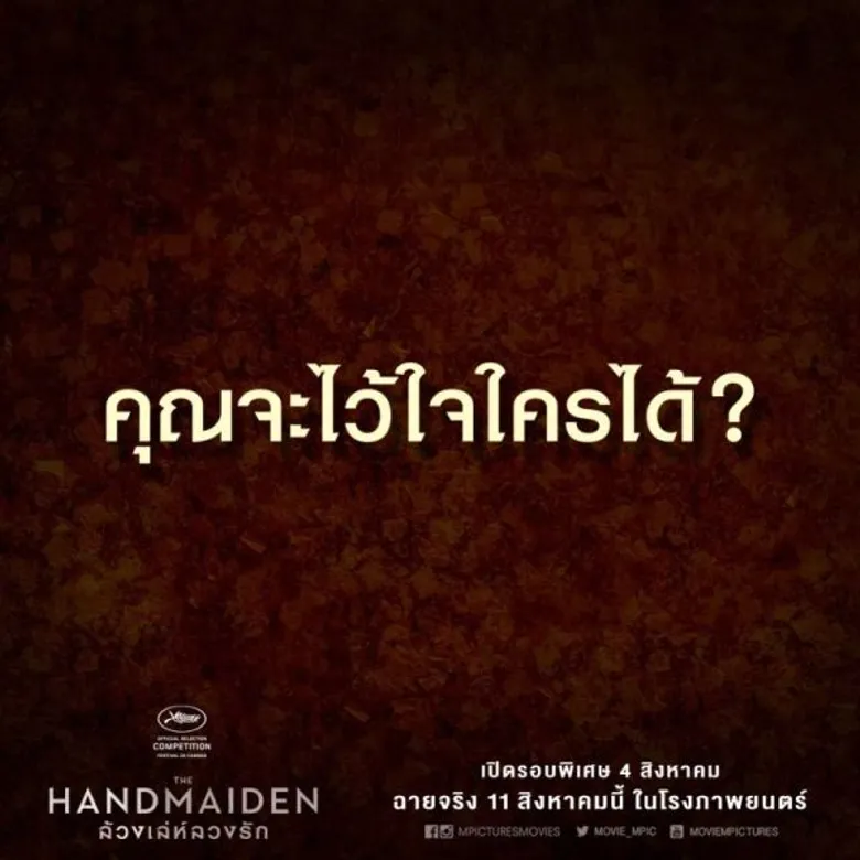 Movie: THE HANDMAIDE (ล้วง เล่ห์ ลวง รัก)