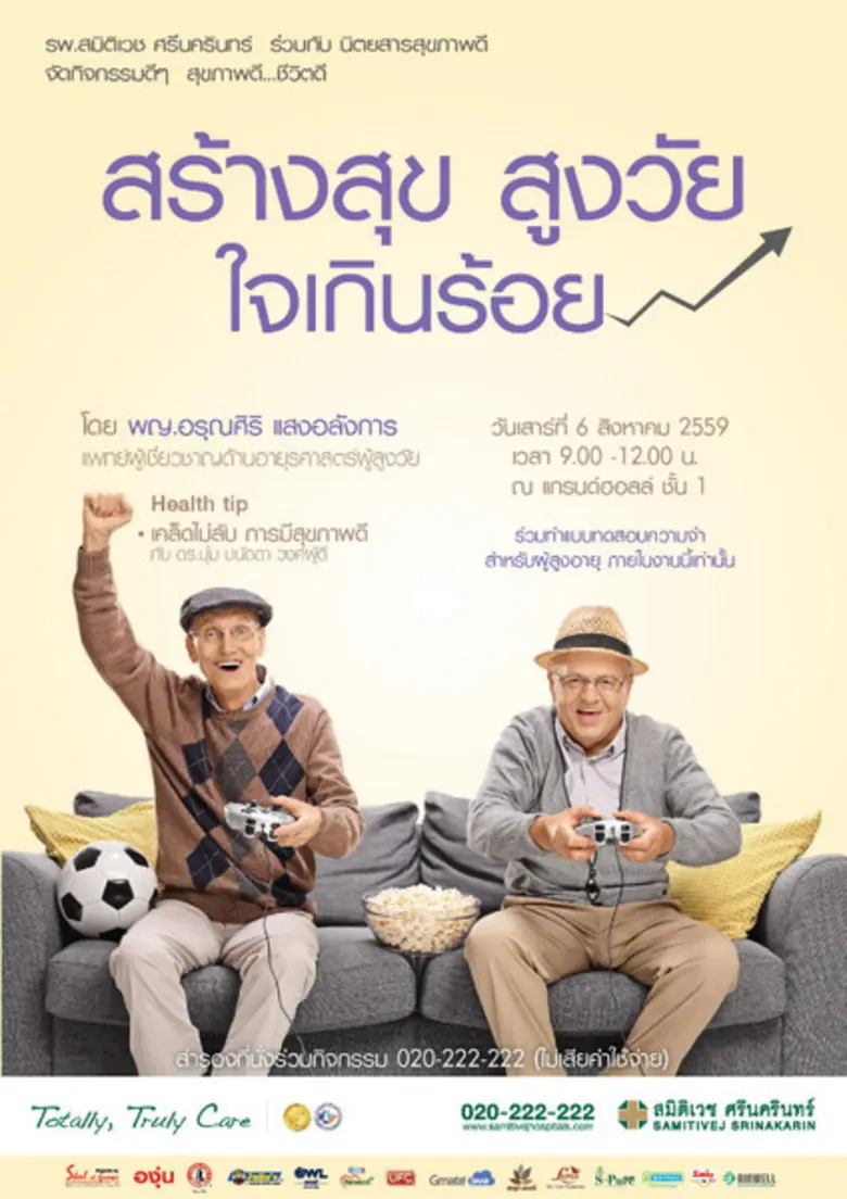 โรงพยาบาลสมิติเวช ศรีนครินทร์ ร่วมกับ นิต...