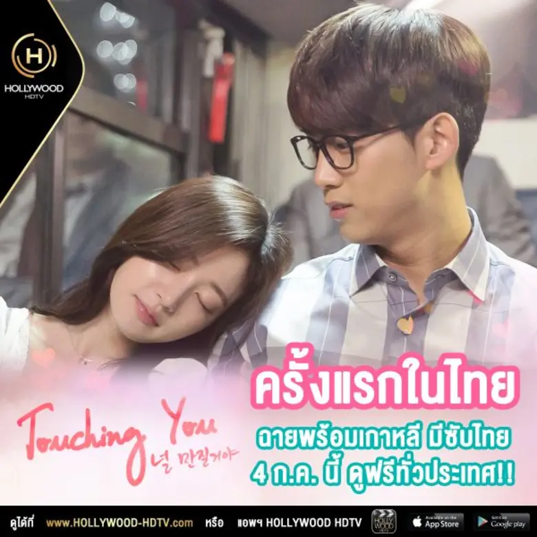 แฟนๆ คนรักซีรีย์เกาหลีโดยเฉพาะติ่งของหนุ่มแทคยอน แห่งวง 2PM มีเฮ ดูฟรี ดูสดพร้อมเกาหลี มินิซีรีส์ Touching You แบบมีซับไทย ผ่าน HOLLYWOOD HDTV!!!