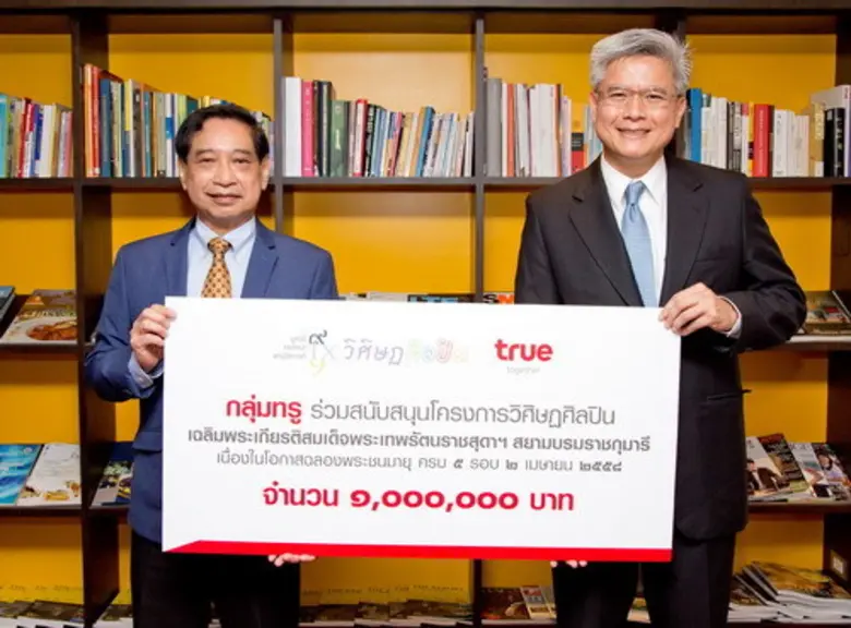 กลุ่มทรู ร่วมสนับสนุนโครงการวิศิษฏศิลปิน ...