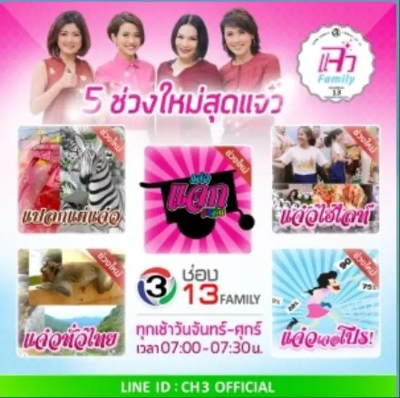 รายการ แจ๋ว แฟมิลี่ ไฮไลท์ พาเที่ยวงานทุเ...