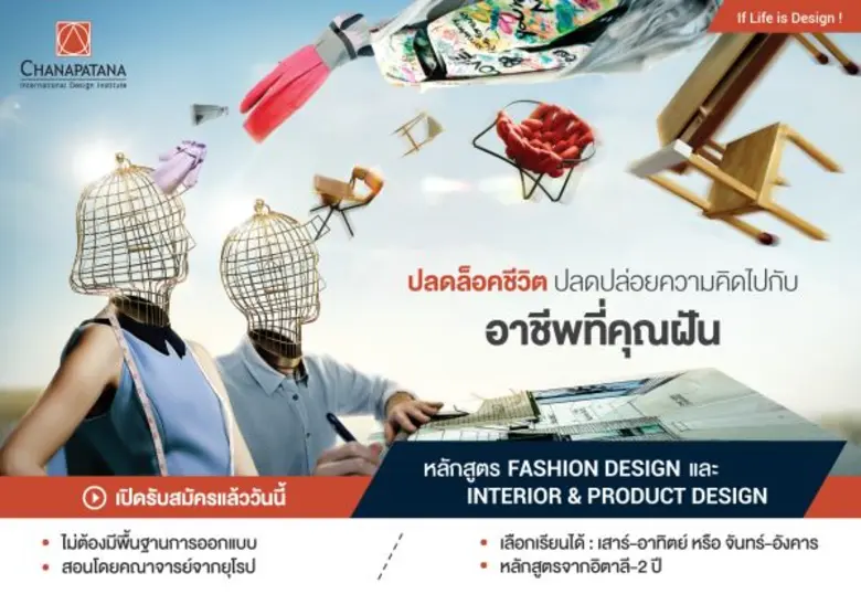สถาบันออกแบบนานาชาติชนาพัฒน์ ขอเชิญผู้มีใ...