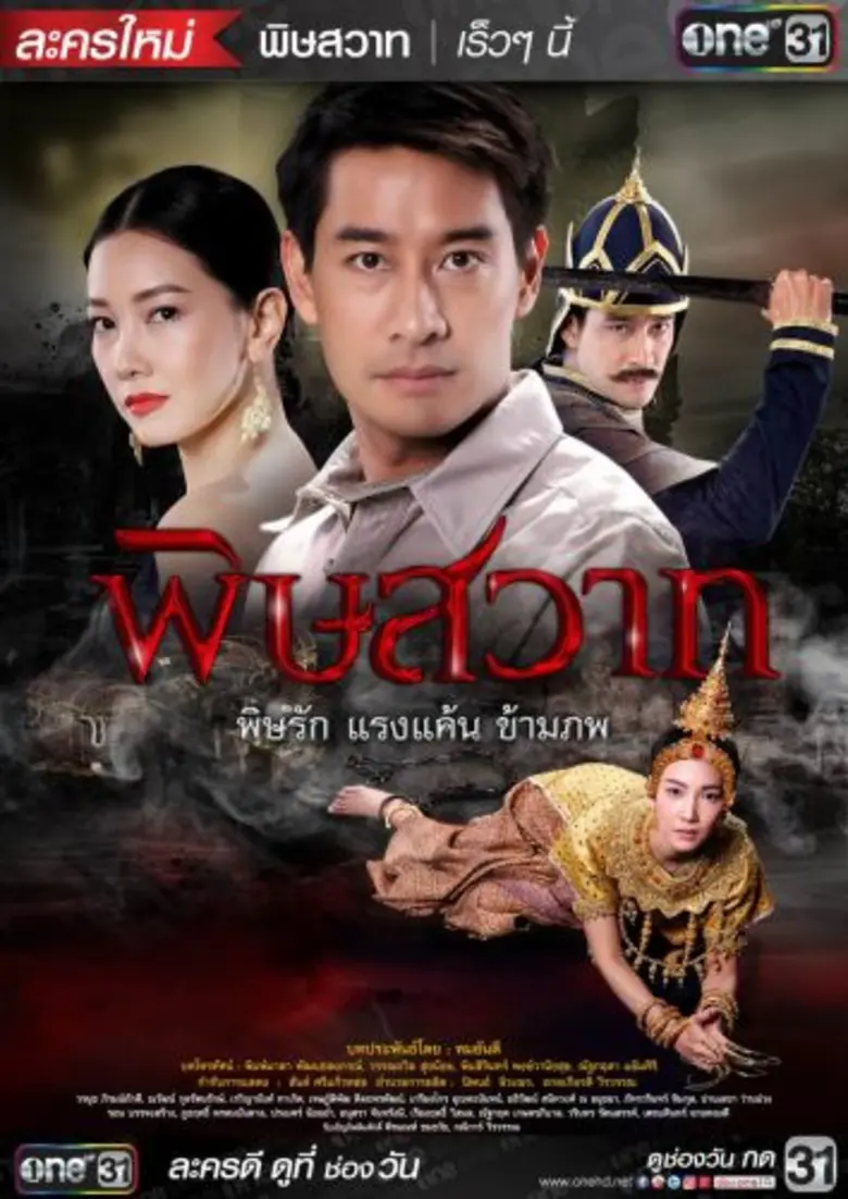 บทประพันธ์ : ทมยันตี บทโทรทัศน์ : พิมพ์มา...
