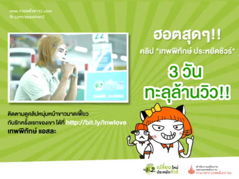 คลิปฮอต !! เทพพิทักษ์ ประหยัดชัวร์ 3 วัน ทะลุล้านวิว !!