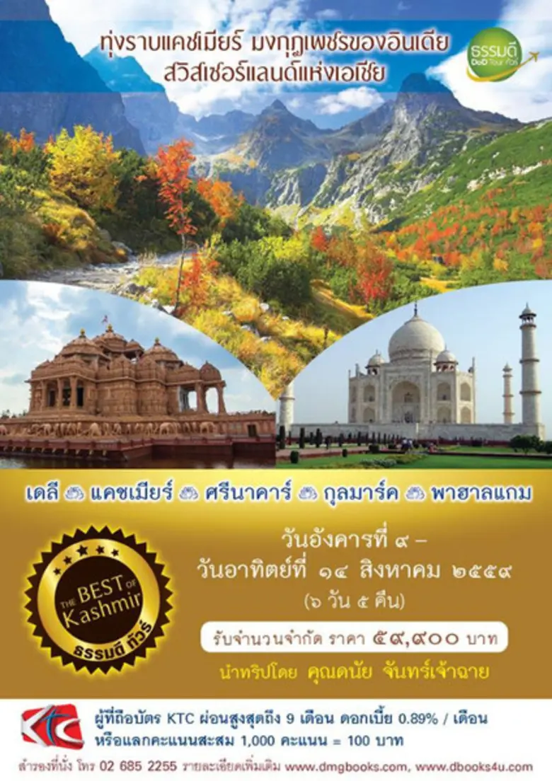 ธรรมดีทัวร์จัดทริปสุดพิเศษ ร่วมเดินทางบนเ...